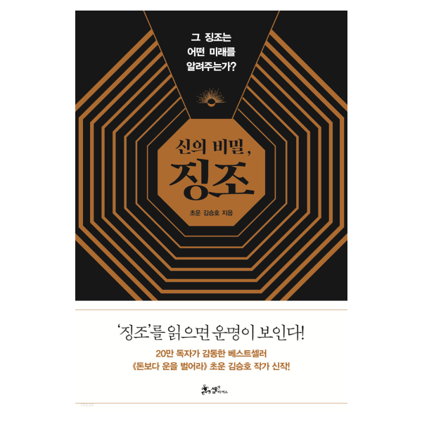 신의 비밀 징조:그 징조는 어떤 미래를 알려주는가?, 쌤앤파커스, 김승호