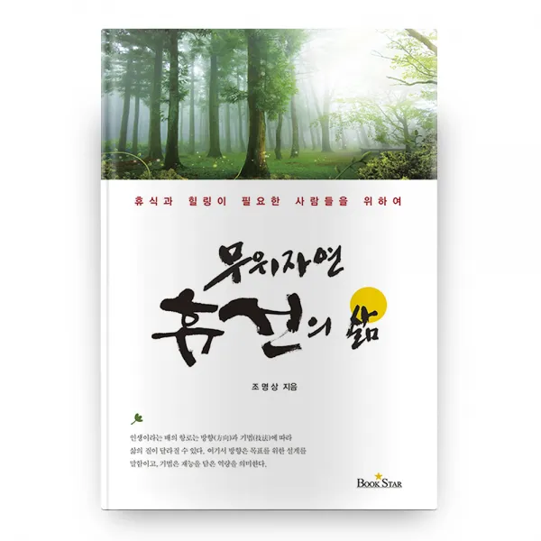 무위자연 휴선의 삶, 북스타