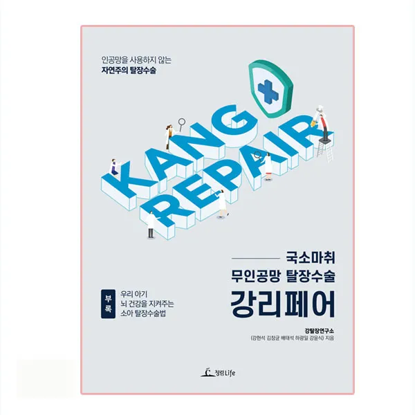 국소마취 무인공망 탈장수술 강리페어, 청림Life