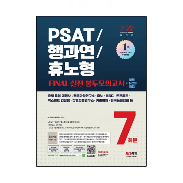 2022 최신판 PSAT/행과연/휴노형 FINAL 실전 봉투모의고사 7회분 + 무료 NCS 특강, 시대고시기획