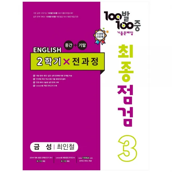 100발 100중 최종점검 기출문제집 영어 중 3 2학기 전과정 금성 최인철, 에듀원