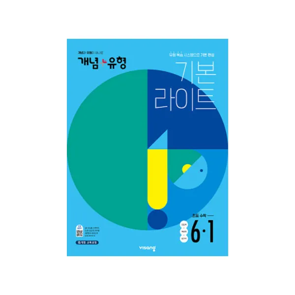 개념플러스유형 라이트 초등수학 6-1, 비상교육