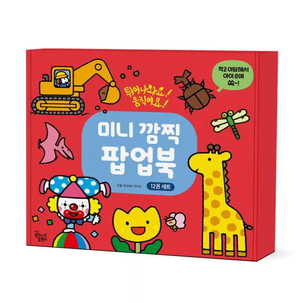 미니 깜찍 팝업북 : 튀어나와요! 움직여요! 전 12권 세트 대교 꿈꾸는달팽이