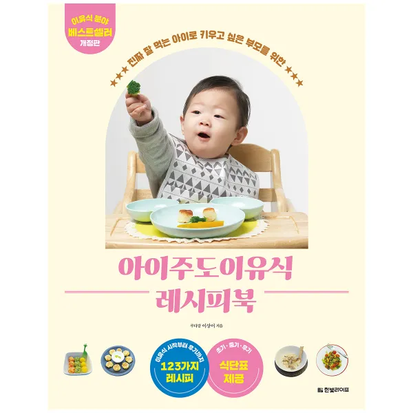 아이주도 이유식 레시피북 개정판, 한빛라이프