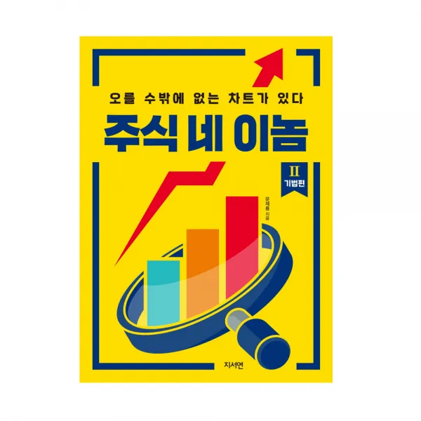 주식 네 이놈 2: 기법편:오를 수밖에 없는 차트가 있다, 지서연