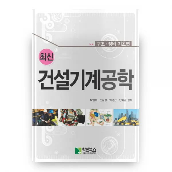 건설기계공학(최신):구조 정비 기초편, 학진북스