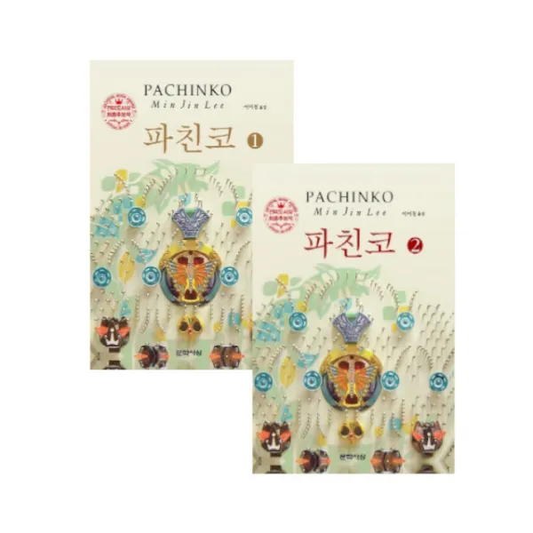 파친코 1~2권 전2권, 문학사상