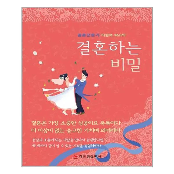 결혼하는 비밀, 해드림출판사
