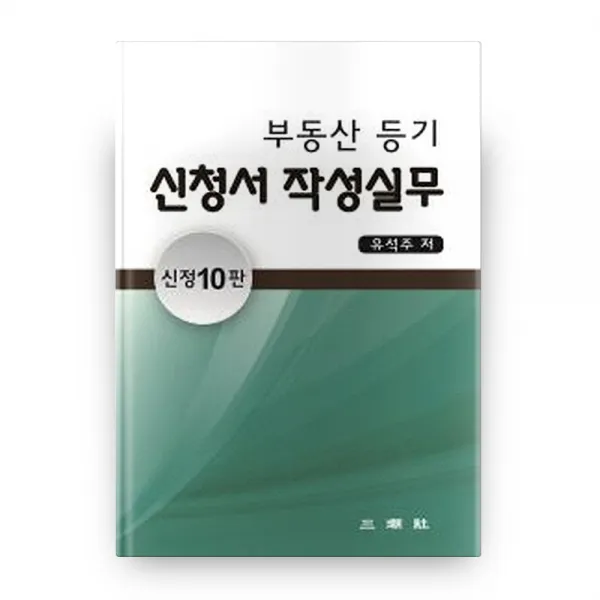 부동산 등기 신청서 작성실무 신정10판, 삼조사