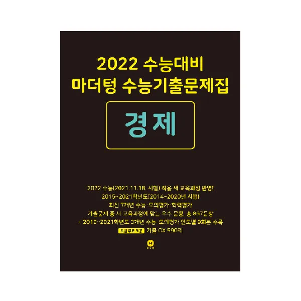 2022 수능대비 마더텅 수능기출문제집 경제