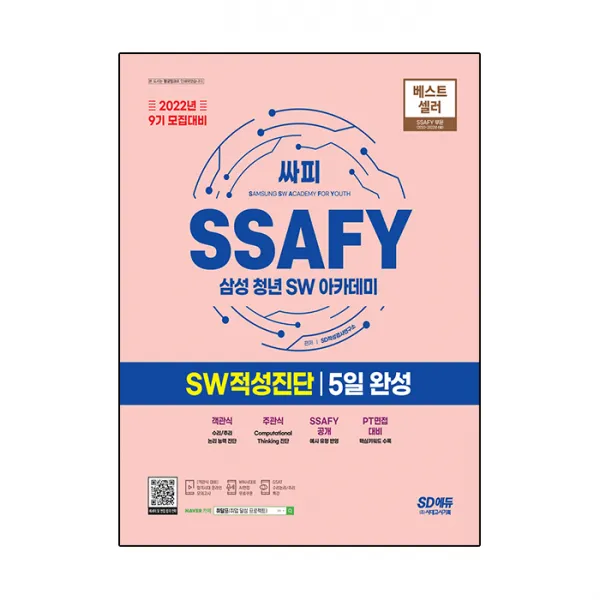 2022 9기 모집대비 SSAFY 삼성 청년 SW아카데미 SW적성진단 5일 완성, 시대고시기획