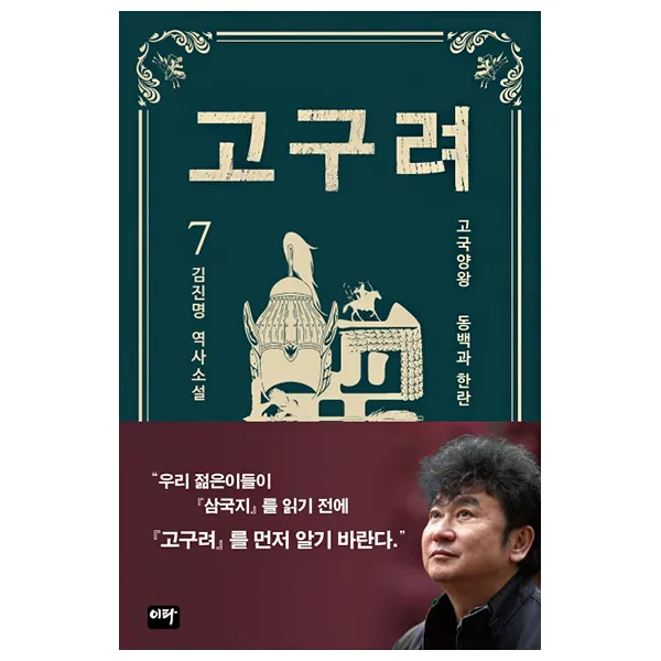 고구려. 7: 동백과 한란:김진명 역사소설, 이타북스, 김진명