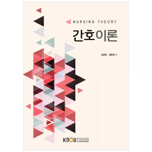 간호이론, 한국방송통신대학교출판문화원, 최윤경, 김영임