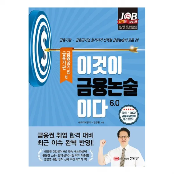 이것이 금융논술이다 6.0 : 금융기관 금융공기업 편, 성안당