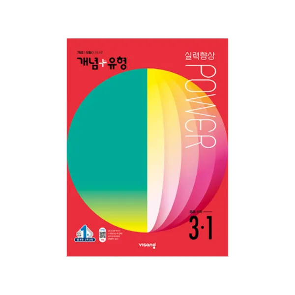개념플러스유형 중등수학 파워 3-1, 비상교육