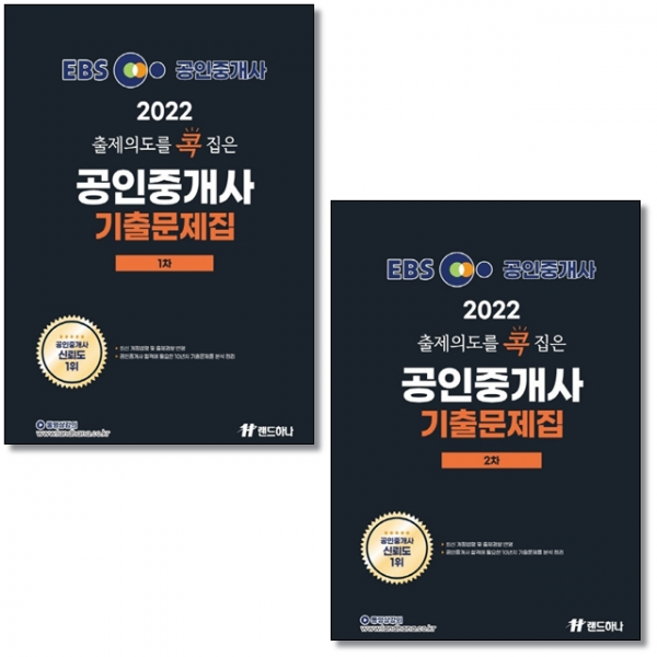 2022 EBS 출제의도를 콕 집은 공인중개사 기출문제집 1 + 2차 세트 전2권, 랜드하나