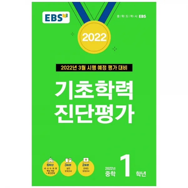 EBS 기초학력 진단평가 중학 1학년(2022):3월 시행 예정 평가 대비, EBS한국교육방송공사