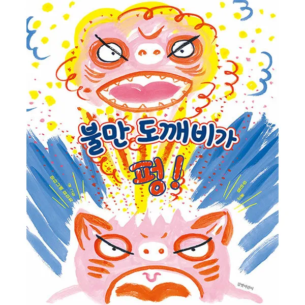 불만 도깨비가 펑!, 길벗어린이, 와타나베 유이치