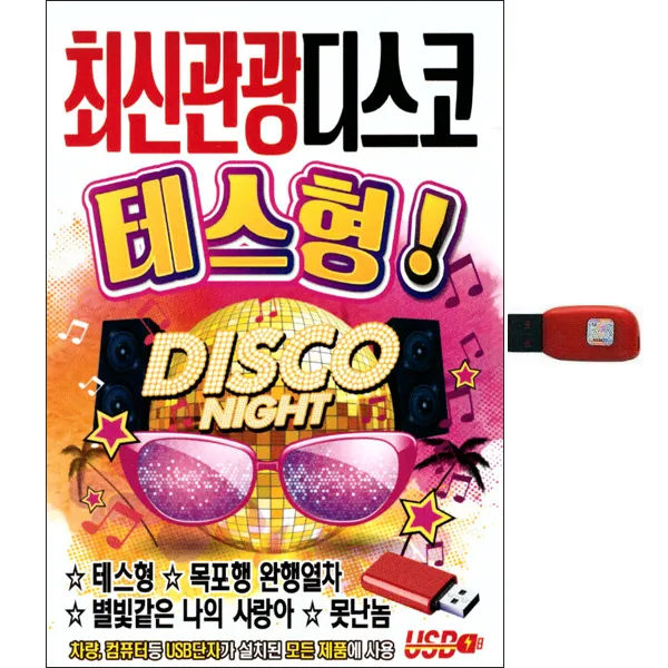 최신관광지스코 테스형, 1USB