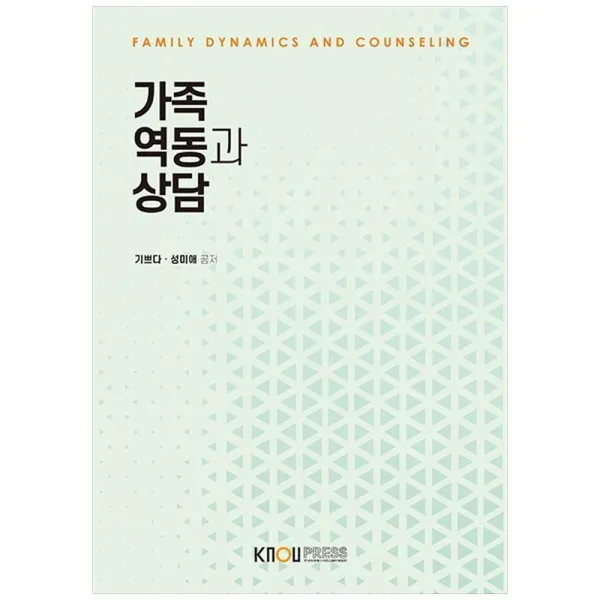 가족 역동과 상담, 한국방송통신대학교출판문화원, 기쁘다, 성미애