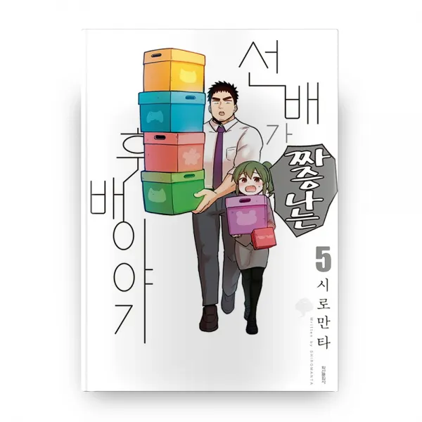 선배가 짜증나는 후배이야기 5, 학산문화사