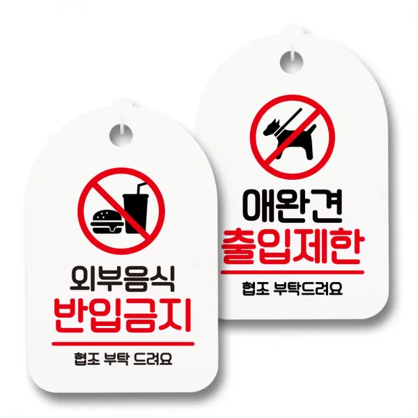안내 표지판 팻말 화이트 S7_072 2종 세트, 1세트, 외부음식 반입금지, 애완견 출입금지