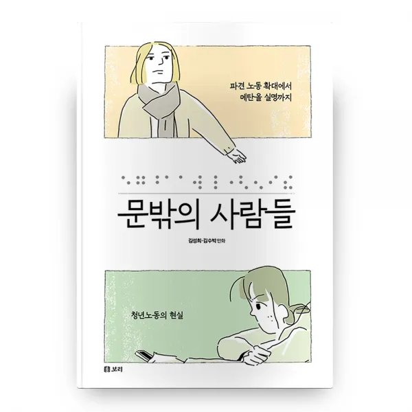 문밖의 사람들 평화 발자국 26, 보리