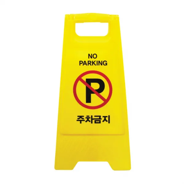 아트사인 A자형 주차금지 표지판 7702, 1개