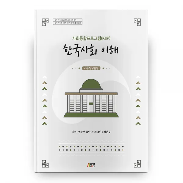 한국사회 이해 : 기본 탐구활동 사회통합프로그램(KIIP), 박영스토리