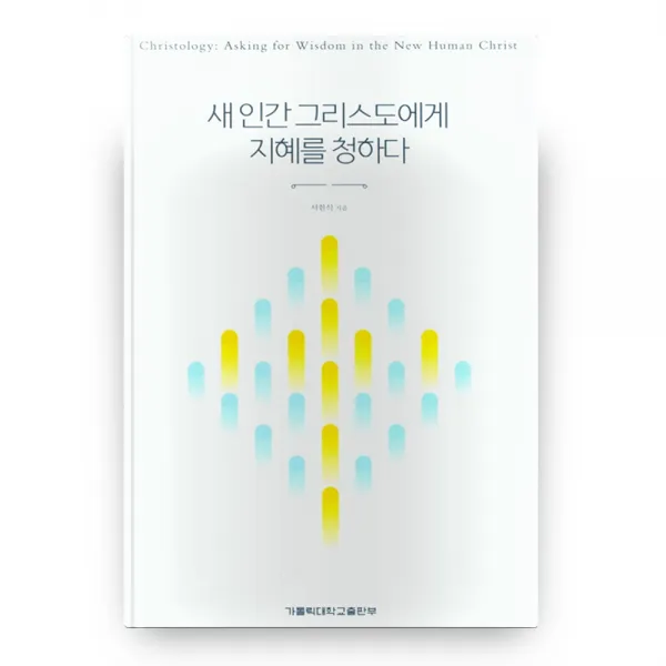 새 인간 그리스도에게 지혜를 청하다, 가톨릭대학교출판부