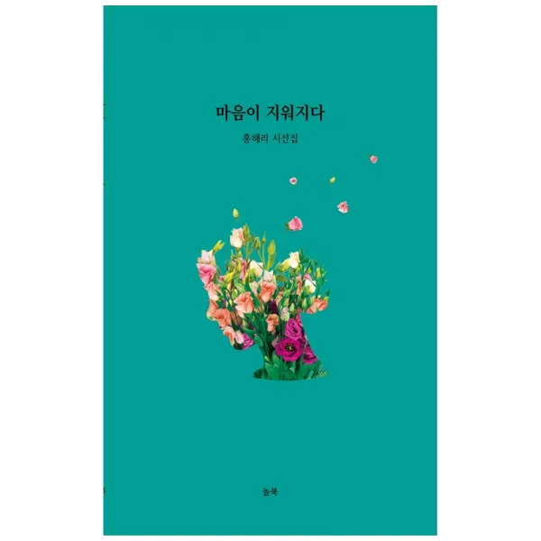 마음이 지워지다:홍해리 시선집, 놀북, 홍해리