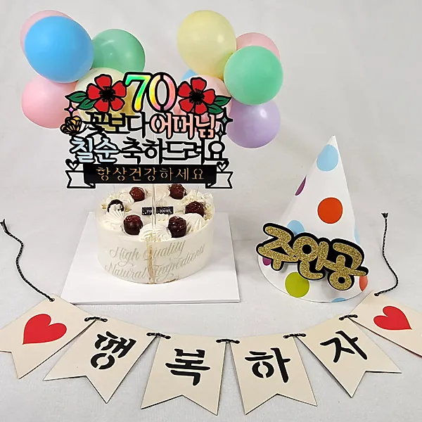 칠순어버님 토퍼 + 주인공 고깔모자 + 풍선 12p + 행복하자 가랜드 + 데코픽 2p 랜덤발송 세트, 혼합색상, 1세트