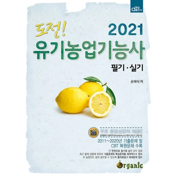 2021 도전 ! 유기농업기능사 필기.실기, 동일출판사