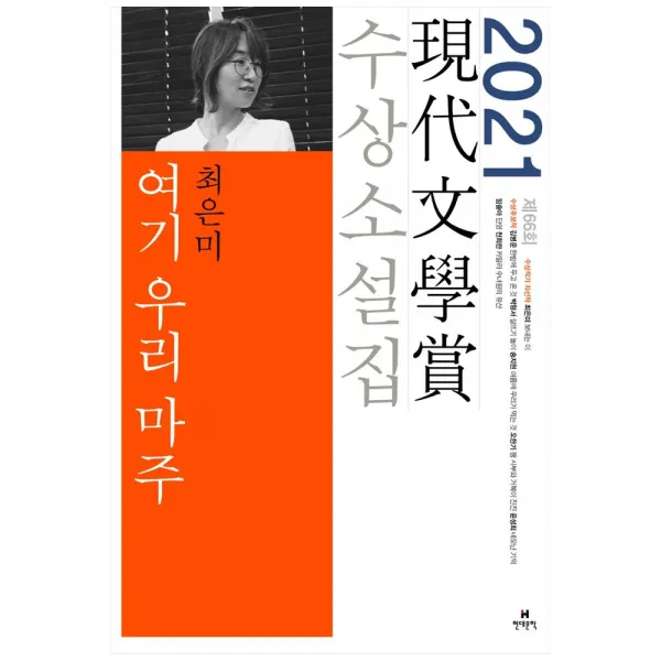 2021 여기 우리 마주 제66회 현대문학상 수상소설집, 현대문학