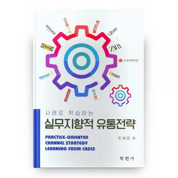 사례로 학습하는 실무지향적 유통전략, 학현사