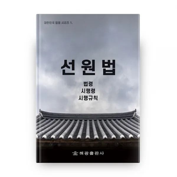 선원법: 법령 시행령 시행규칙, 해광
