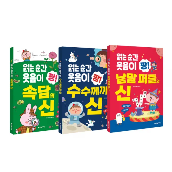 읽는 순간 웃음이 팡 속담의 신 + 수수께끼의 신 + 낱말퍼즐의 신 세트 전3권, 한빛에듀, 한빛학습연구회