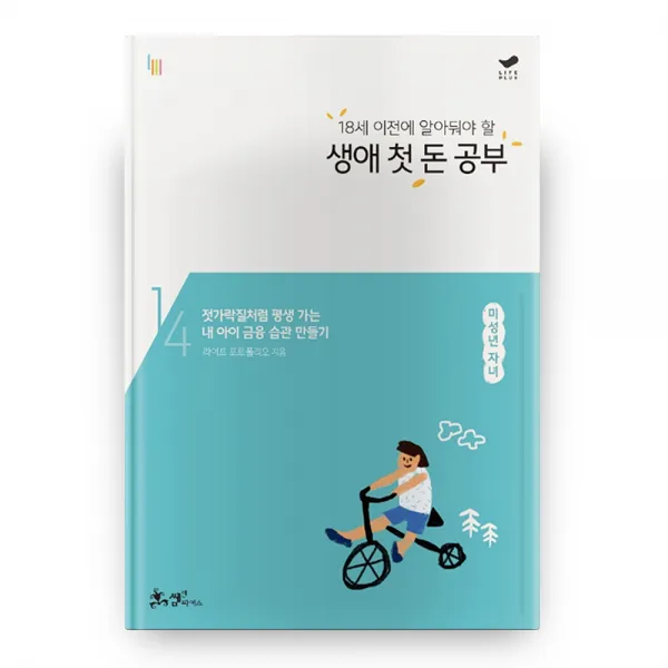 18세 이전에 알아둬야 할 생애 첫 돈 공부 : 평생 돈 공부 시리즈 1, 쌤앤파커스