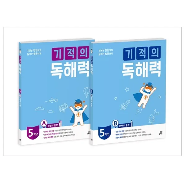 기본은 탄탄하게 실력은 월등하게 기적의 독해력 : 초등 5학년 세트 길벗스쿨