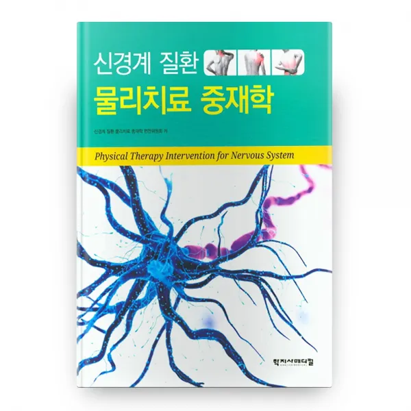 신경계 질환 물리치료 중재학 (양장본), 학지사메디컬
