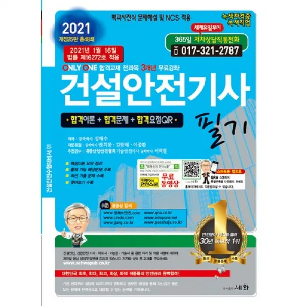 2021 건설안전기사 필기, 세화