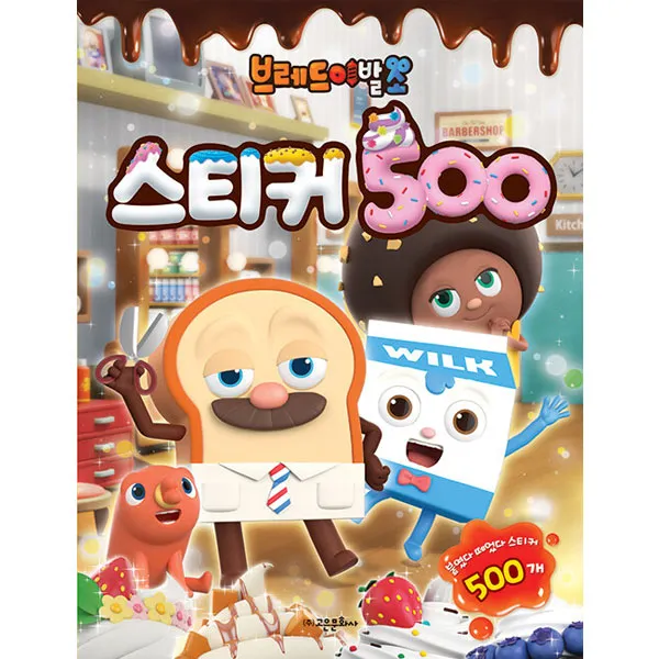 브레드 이발소 스티커 북 500, 고은문화사, 고은문화사 편집부