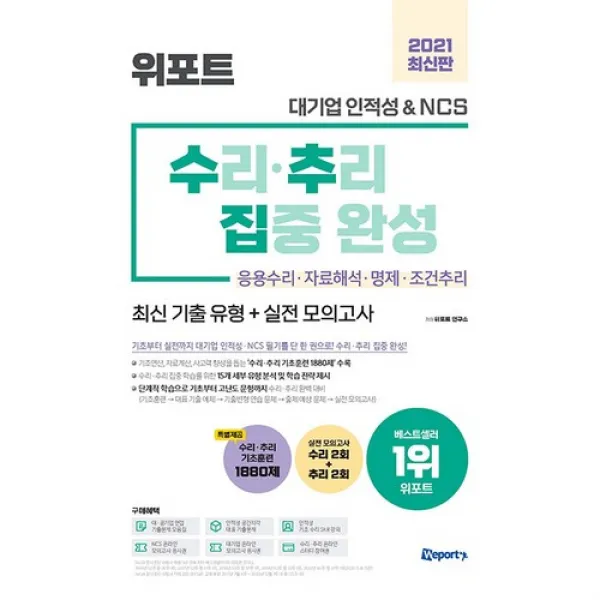2021 최신판 위포트 대기업 인적성 & NCS 수리.추리 집중 완성, 위포트