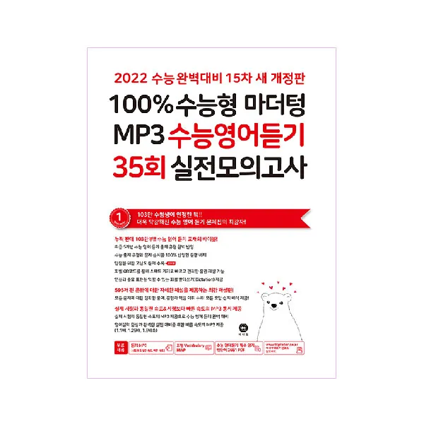 2022 100% 수능형 마더텅 Mp3 수능영어듣기 35회 실전모의고사