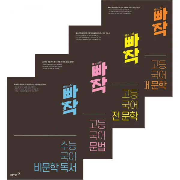 2020 빠작 고등 국어 문법 + 고전문학 + 현대문학 + 비문학독서 4종 세트, 동아출판