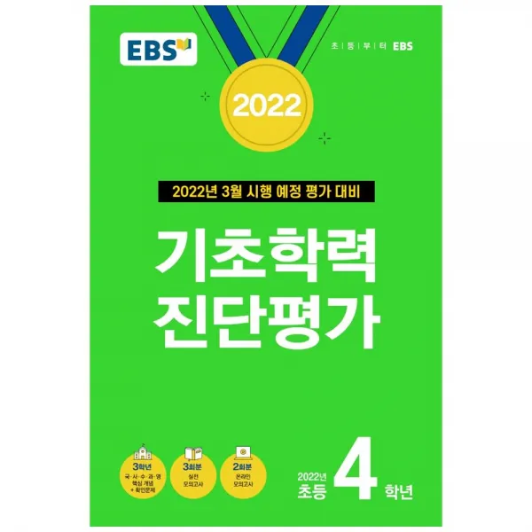 2022 기초학력 진단평가 초등 4학년, EBS