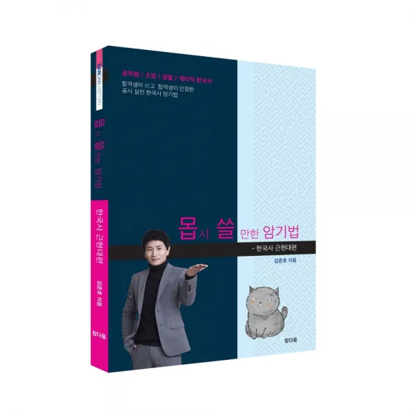 몹시 쓸만한 암기법 한국사 근현대편, 참다움