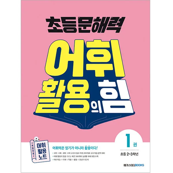초등 문해력 어휘 활용의 힘 1권 초등 2~3학년, 메가스터디북스
