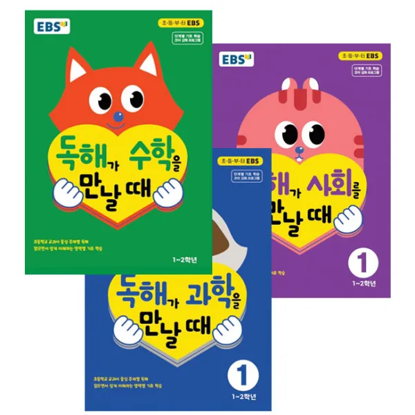 EBS 독해가 수학을 만날때 + 과학을 만날때 + 사회를 만날때 세트 1~2학년 전3권, EBS