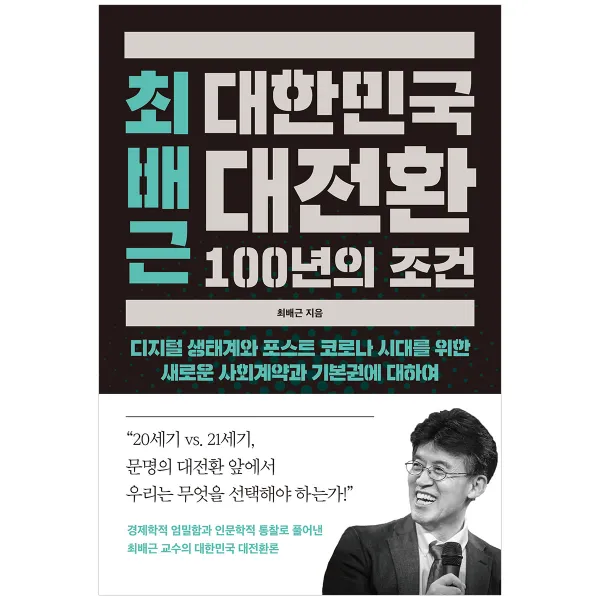 최배근 대한민국 대전환 100년의 조건 월요일의꿈